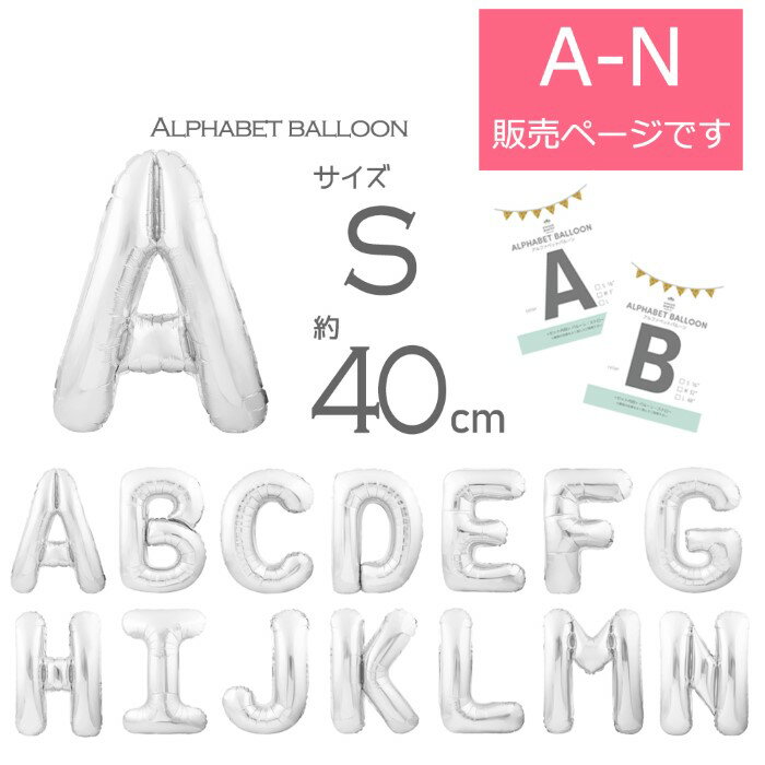 【MAX30％クーポン★お買い物マラソン開催中】【A-N 約40cm 空気入れストロー 説明書付 アルファベット 風船 Sサイズ シルバー】 バルーン 飾り付け パーティー 誕生日 結婚式 100日祝い 飾り イベント 名前 イニシャル 一文字 メッセージ 装飾 撮影 あす楽