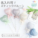 【MAX30%OFFクーポン!★お買い物マラソン♪】 New！名入れ 文字入れ可 全30色 スティックバルーン 風船 バルーン 花束 入学 バルーンブーケ ハート バルーンフラワー 誕生日 入学式パーティー 結婚式 写真撮影 手持ちバルーン バルーンギフト [膨らませてお届け]