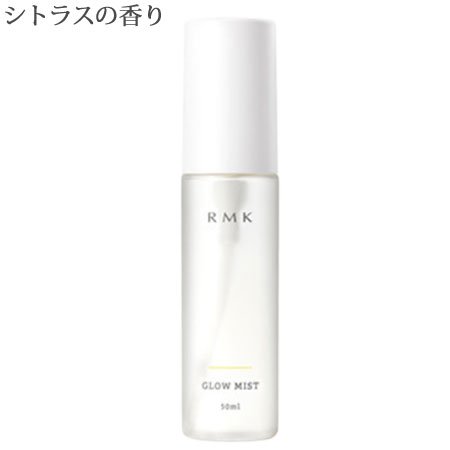RMK グローミスト CI シトラスの香り 50ml RMK グローミスト CI シトラスの香り 50ml