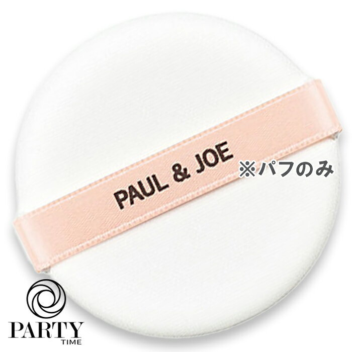 PAUL & JOE BEAUTE(ポール ＆ ジョー ボーテ) プロテクティング ヴェール コンパクト専用パフ 2026年3月1日より順次発送
