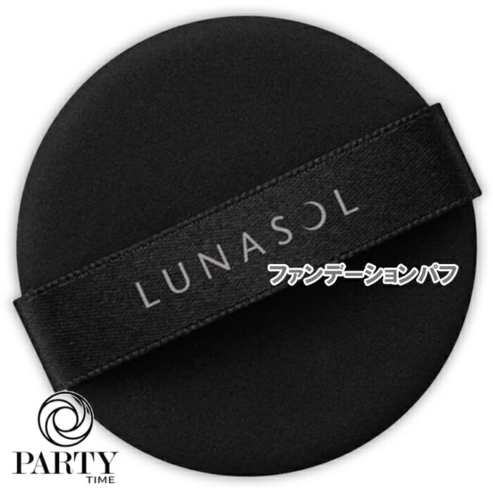 LUNASOLファンデーションパフ...
