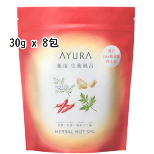 AYURA(アユーラ)薬用ハーバルホットスパ（8包）30g