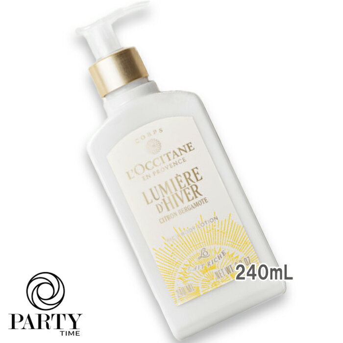 L'OCCITANE(ロクシタン) 【数量限定】ルミエール ディヴェール リッチボディローション 240mL 2025年10月29日より順次発送
