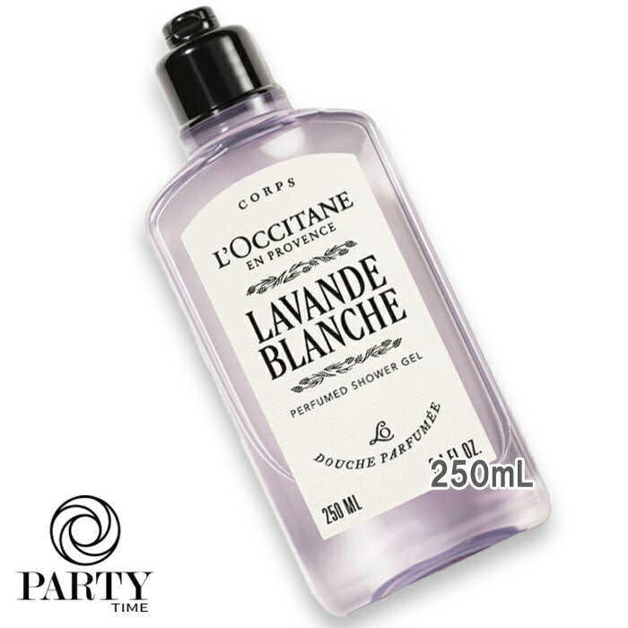 L'OCCITANE(ロクシタン) ラヴァンドブランシュ パフュームド シャワージェル 250mL