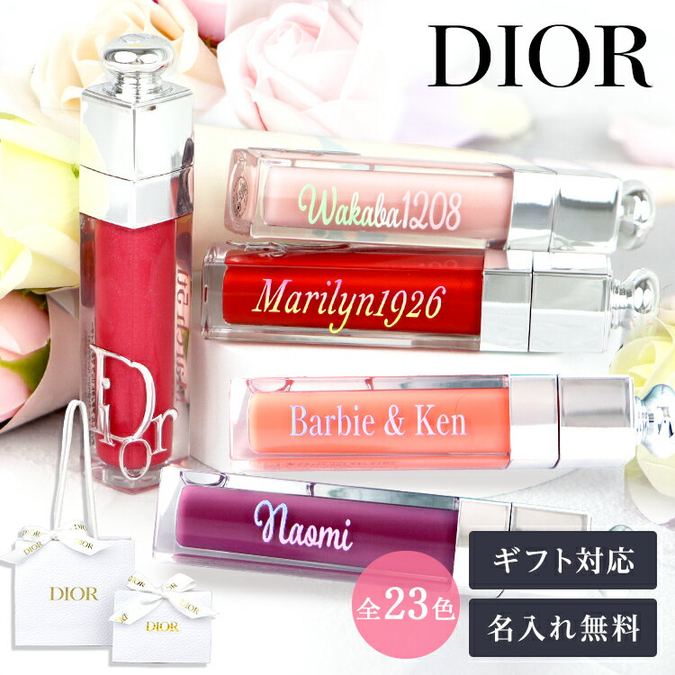 おしゃれなデパコス 【無料 名入れ】Dior ディオール アディクト リップ マキシマイザー 純正ラッピング有 リップケア グロス ティント デパコス ブランド 名前入れ コスメ 化粧品 正規品 誕生日プレゼント 2024 ギフト 女性 彼女 刻印 オーダーメイド 記念品