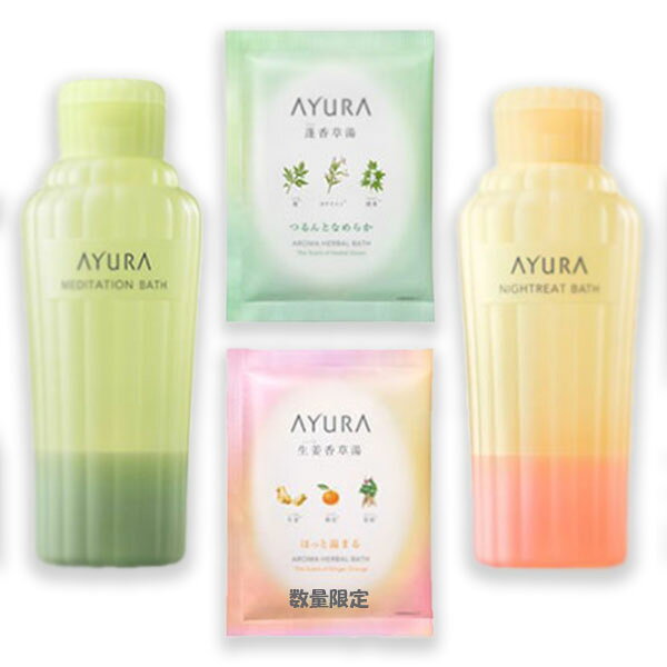 AYURA (アユーラ)【数量限定】バスタイムキットのサムネイル