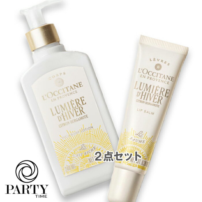 L'OCCITANE(ロクシタン) 【数量限定】ルミエール ディヴェール ボディ＆ハンド 2025年10月29日より順次発送