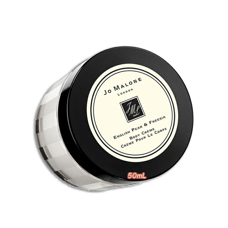 ジョー マローン ロンドン ボディクリーム JO MALONE LONDON (ジョー マローン ロンドン) イングリッシュ ペアー & フリージア ボディ クレーム 50mL