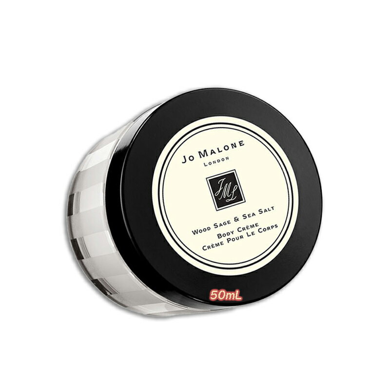 ジョー マローン ロンドン ボディクリーム JO MALONE LONDON (ジョー マローン ロンドン) ウッド セージ & シー ソルト ボディ クレーム 50mL