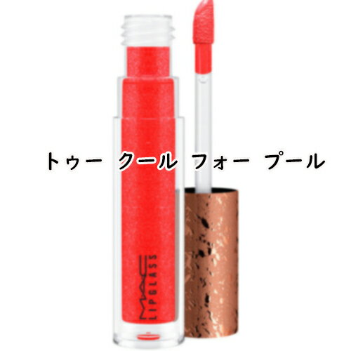 MAC(マック)リップガラス 3.1mL 2