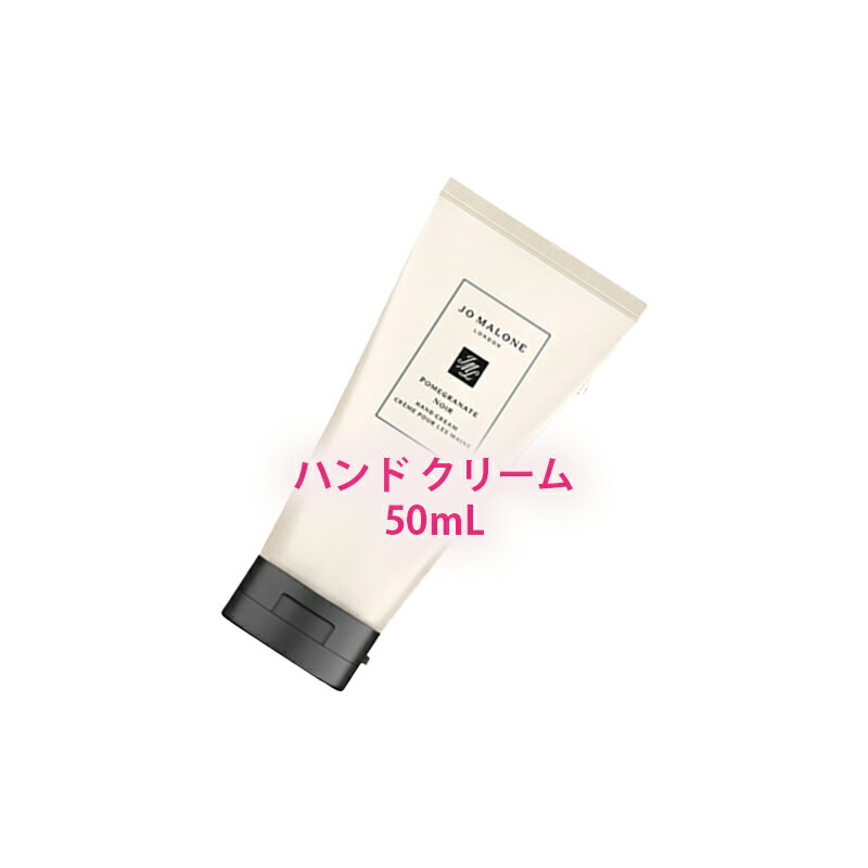 商品名 JO MALONE LONDON(ジョー マローン ロンドン) ポメグラネート ノアール ハンド クリーム 50mL 商品説明 ポメグラネート & ノアールの香り（大胆で官能的な、赤いシルクのイブニングドレスに着想を得た香り）がする上質なハンドケア製品です。アプリコットの種子由来の保湿成分（アンズ核油）が肌にすっとなじんで、肌に潤いを与えてくれます。コンパクトサイズで持ち運びにも便利なサイズです。 メーカー JO MALONE LONDON(ジョー マローン ロンドン) 広告文責 きぬ株式会社　03-6455-6837 商品区分 ハンドケア