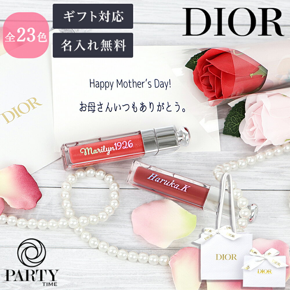 名入れリップグロス 【無料 名入れ】Dior ディオール アディクト リップ マキシマイザー 純正ラッピング有 リップケア グロス ティント デパコス ブランド 名前入れ コスメ 化粧品 正規品 誕生日プレゼント 2024 ギフト 女性 彼女 刻印 オーダーメイド 記念品