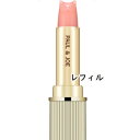 PAUL & JOE BEAUTE（ポール ＆ ジョー ボーテ）リップスティックトリートメント ＜レフィル＞