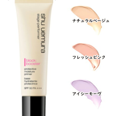 shu uemura(シュウ ウエムラ)ステージ パフォーマー ブロック：ブースター 30mL