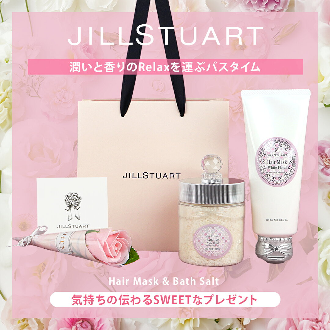 【あす楽14時〆土日も出荷】JILLSTUART(ジルスチュアート) 【ギフトセット】ヘアマスク＆アロマティックバスソルト　ギフトセット partytime-tokyo-10039778 PartyTime-Tokyo サンプル画像2