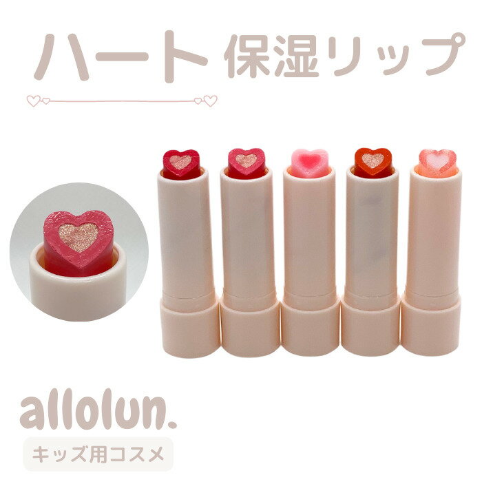 【送料無料】＼ハート保湿リップ／ allolun オールオルン キッズコスメ リップ 乾燥 保湿 可 ...