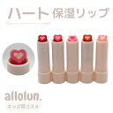 【送料無料】＼ハート保湿リップ／ allolun オールオルン キッズコスメ リップ 乾燥 保湿 可愛い キラキラ おままごと オシャレ 女の子 かわいい 美容 おもちゃ 化粧 お化粧 ラメ