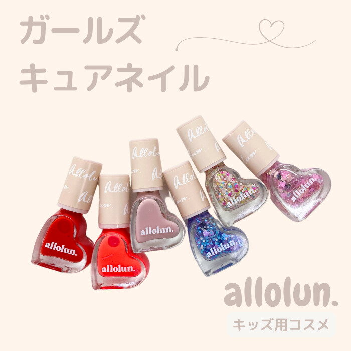 【送料無料】＼ガールズキュアネイル／ allolun オールオルン キッズコスメ ネイル マニキュア 可愛い キラキラ おままごと オシャレ ..