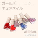 【送料無料】＼ガールズキュアネイル／ allolun オールオルン キッズコスメ ネイル マニキュア 可愛い キラキラ おままごと オシャレ 女の子 かわいい 美容 おもちゃ 化粧 お化粧 ラメ