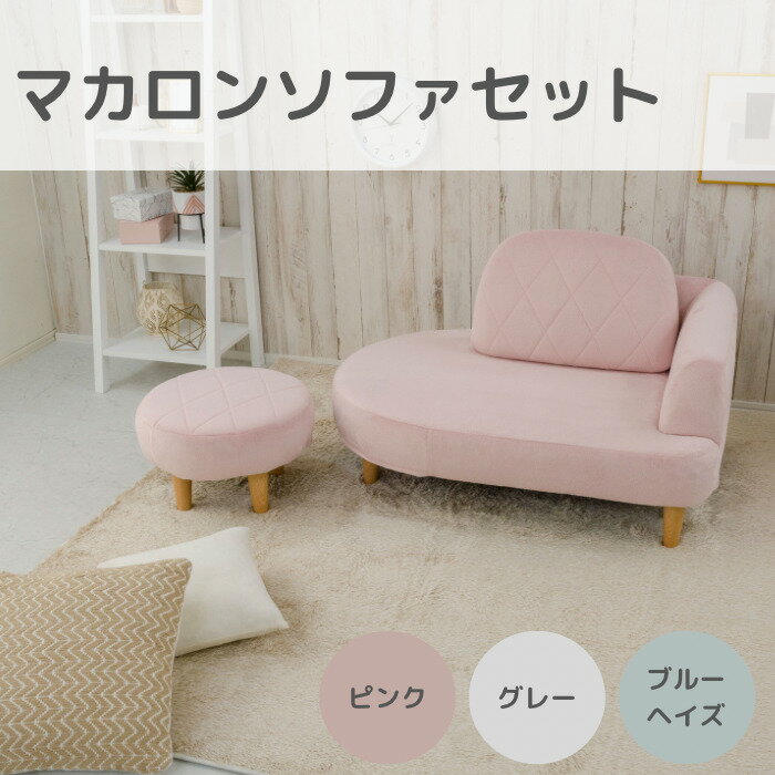 【送料無料】\マカロンソファセット/ ソファセット ソファ カウチソファ ローソファ オットマン 肘置付 子供部屋 リビング 日本製 可愛い おしゃれ キッズ ...