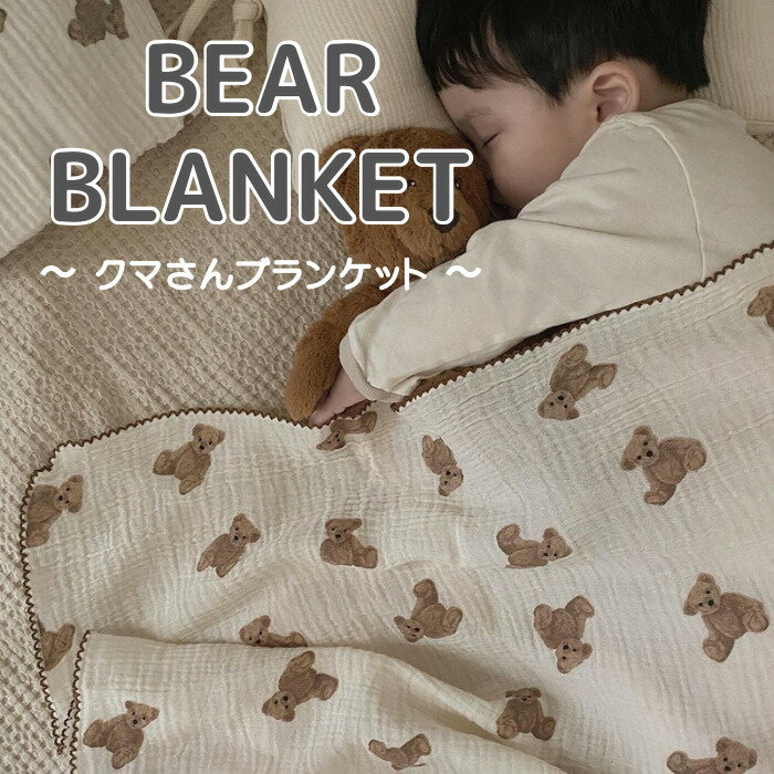 商品情報商品名『BEAR BLANKET』サイズ120cm×100cmスペック二重ガーゼサイドステッチ洗濯表記商品画像をご確認下さい。生産国中国【送料無料】＼Bear Blanket / ガーゼケット ブランケット お昼寝ケット ひざかけ おくるみ 出産準備 120cm×100cm キッズ 子ども 入園祝い 保育園 保育所 幼稚園 二重ガーゼ ガーゼ 綿100％ 男の子 女の子 クマ かわいい ブランケット ガーゼケット お昼寝ケット 幼稚園 保育園 かわいいクマさんのブランケット♪保育園 幼稚園のお昼寝、肌寒い日の膝掛け、暑い日にサッとかける用として最適です。二重ガーゼなのでふんわり柔らかな肌触りとなっています。洗濯可能でいつまでも使えるブランケットです♪ 2