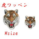 Mサイズ 虎ワッペン トラワッペン タイガーワッペン 刺繍アップリケ