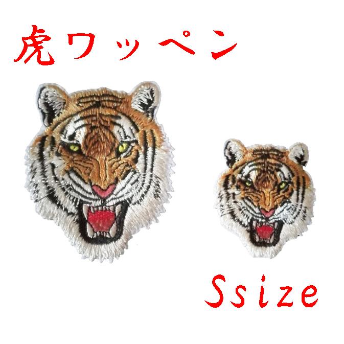 Other - Sサイズ 虎ワッペン トラワッペン タイガーワッペン 刺繍アップリケ