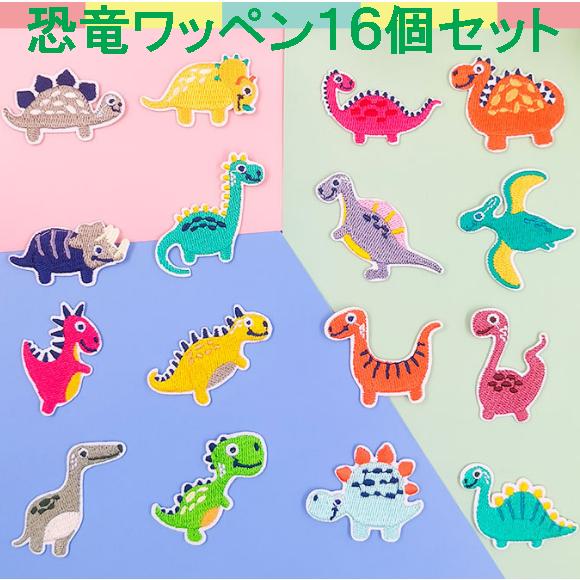 樂天商城 - 恐竜ワッペン16個セット ダイナソーワッペン 刺繍ワッペン アップリケ