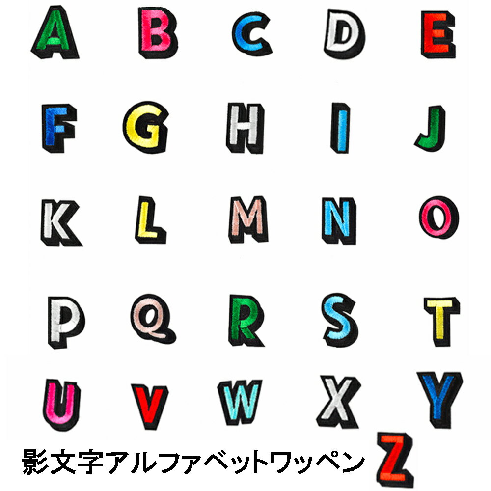 影文字 アルファベットワッペン ア