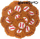 野球 グローブワッペン アイロン 刺繍 アップリケ ボール glove Grove ユニフォーム