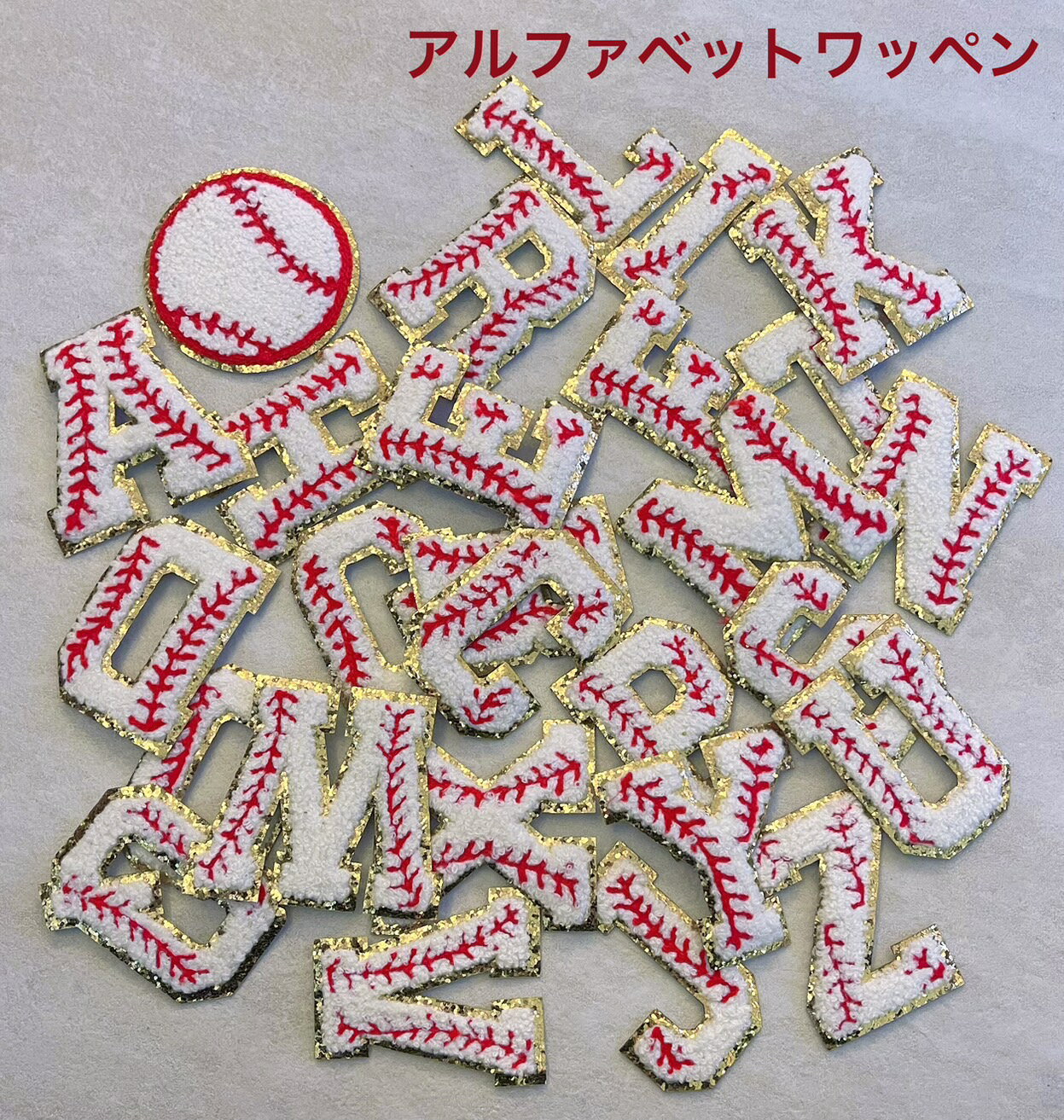 樂天商城 - 野球アルファベットワッペン アルファベットワッペン アルファベットアップリケ イニシャルワッペン 文字 アイロンワッペン 大きめ タオル生地 ふわふわ もこもこ ベースボール ボール スポーツ ユニフォーム