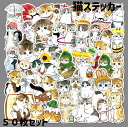 可愛い手書き猫ステッカー たっぷり50枚セット シール