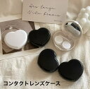ハートコンタクトレンズケースセット ソフトレンズ用 ブラック ホワイト 旅行 プレゼント ギフト