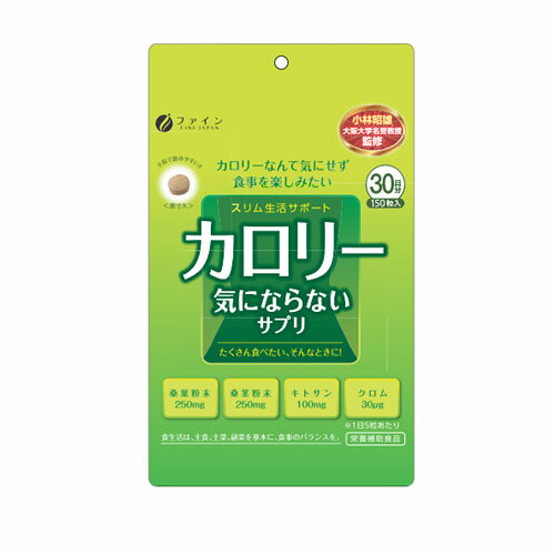カロリー気にならないサプリ　約150