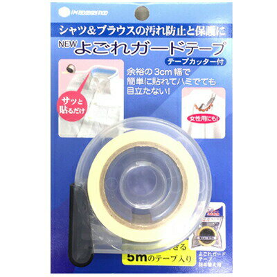 【大感謝価格 】NEWよごれガードテープ　テープカッター付　5個セット