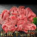 【5個セット(合計1kg 200g×5)】【直送品】高級ブランド牛をお得に!!松阪牛切り落とし 200gx5セット【ヘルシ価格】 牛肉 ロースモモ カルビ 牛丼...