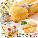 さつまいもの優しい甘さにうっとり すいーとぽてと 12コ【楽天倉庫直送】 スイートポテト さつまいも 焼菓子 カップケーキ スイーツ お菓子 個包装 芋 POP付き 化粧箱