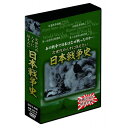 大感謝価格 日本戦争史 5枚組DVD-BOX DKLB-6036 直送品。代引不可・同梱不可・返品キャンセル・割引不可 DVD 記録映像 観る グッズ 日本戦争...