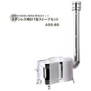 大感謝価格 ステンレス時計1型ストーブセット ASS-60 12287 直送品。代引不可・同梱不可・返品キャンセル・割引不可 薪ストーブ 煙突付き 暖房器具 寒...