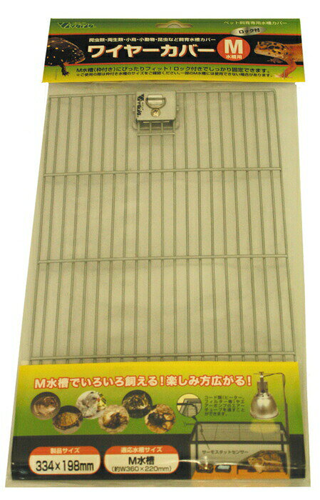 【直送品・大感謝価格】ワイヤーカバーM TC-360 334×198mm M水槽適応