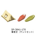 【直送品】箸置き テントセット/カートセット/焚火台セット SP-3841/SP-3842/SP-3843 2021春 オリジナルカタログ 259シリーズ【ヘルシ価格】