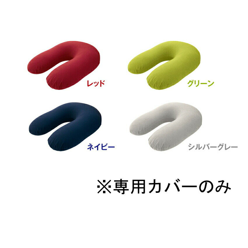 【直送品】MOGU(R) パウダーサポート 専用カバー レッド/グリーン/ネイビー/シルバーグレー【割引不可..