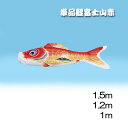 【直送品】富士山鯉のぼり 1m 赤/青 日本製 こい屋 Koinobori【ヘルシ価格】季節商品 伝統行事 鯉のぼり こいのぼり 端午の節句