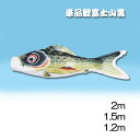【直送品】富士山鯉のぼり 1.5m 黒/赤 日本製 こい屋 Koinobori【ヘルシ価格】季節商品 伝統行事 鯉のぼり こいのぼり 端午の節句