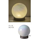 【直送品】LEDランプボール型 無段階調光 AC電源アダプター付き 21479 パールホワイト φ145×H165mm インテリアカタログvol.65【ヘルシ価格】インテリア ライト 照明器具 インテリアライト ランプ 調光