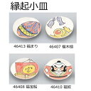 【2個セット】【直送品】縁起小皿 φ10cm 46413 福まり/46407 福木槌/46408 福宝船/46410 福奴 舞陶館 BUTOUKAN【ヘルシ価格】キッチン用品 食器 皿 小皿 豆皿 和食器 器 和食 一品料理