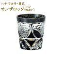 【直送品】墨色 オンザロック LSB19753SBK-C620(輪違い わちがい)/LSB19753SBK-C621(田工の組 たこうのくみ) 口径82×高さ9...