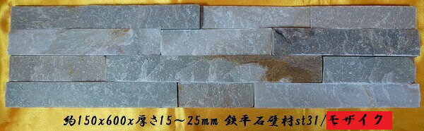 モザイク鉄平石壁材 150x600イエロー （割引不可）アンティーク 天然石 建材 直送品。代引・同 ...