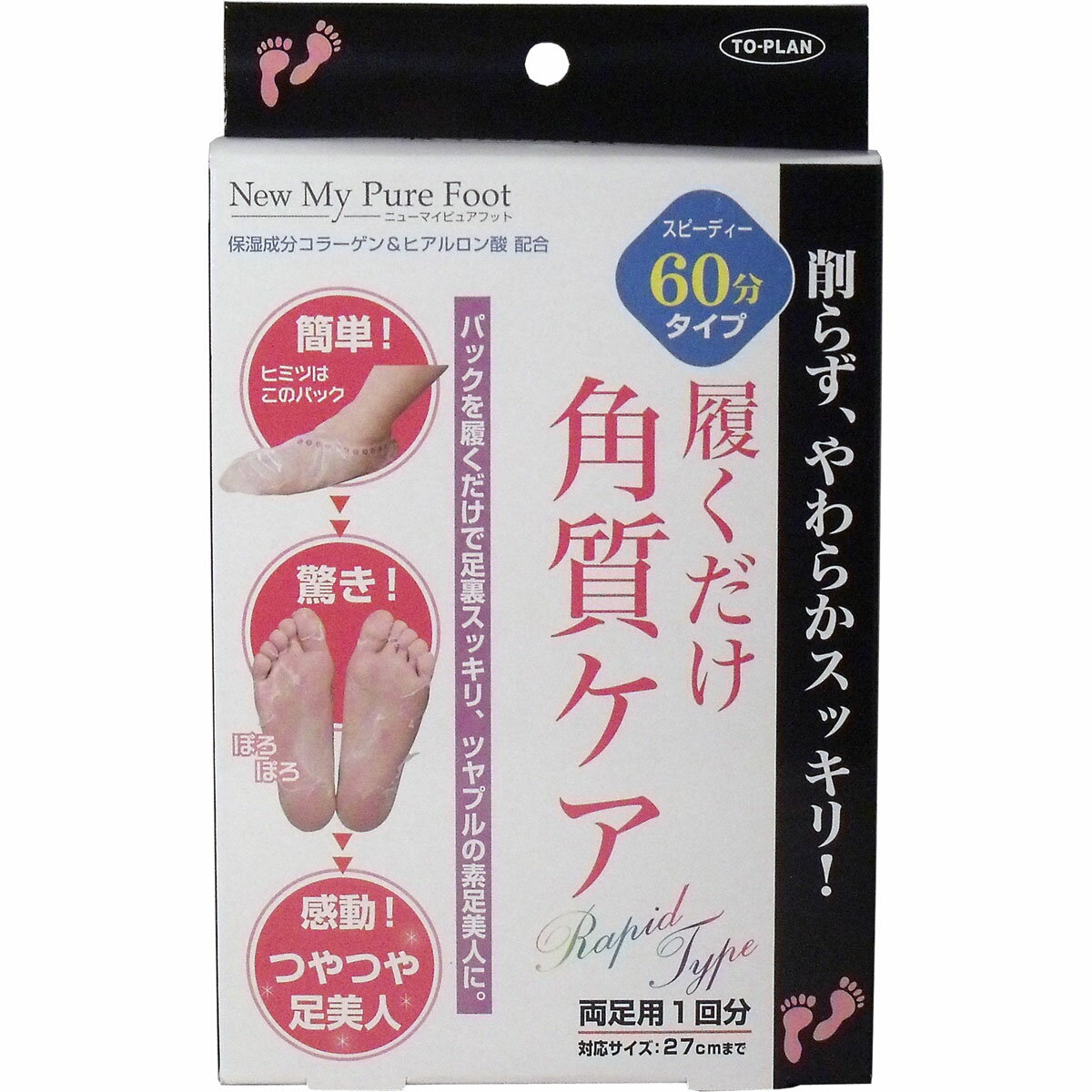 大感謝価格割引不可 トプラン 履くだけ角質ケア NEW MyPureFoot スピーディー60分タイプ 【楽天倉庫直送h】【突然欠品終了あり】つやつや足美人