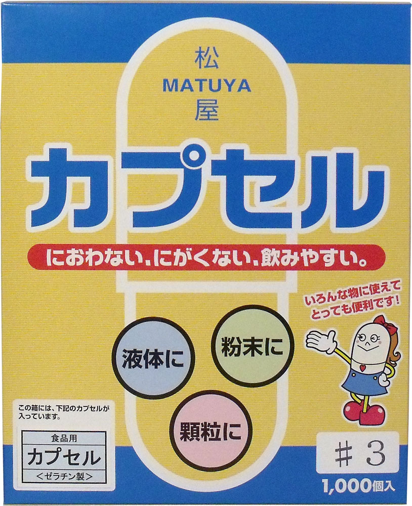【2個セット】大感謝価格 松屋カプセル 食品用ゼラチンカプセル 3号 1000個入 突然欠品終了あり。返品..